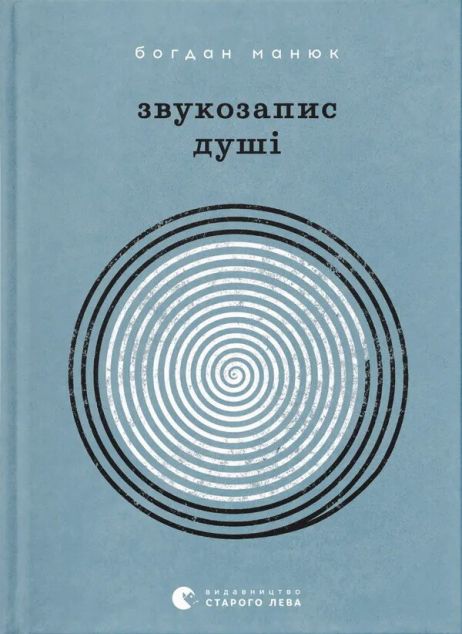 Звукозапис душі — 