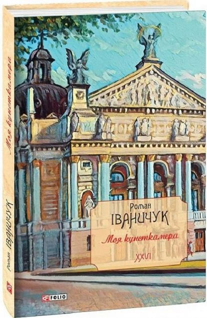 Моя кунсткамера — 