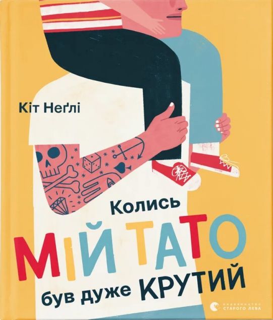 Колись мій тато був дуже крутий — Дитяча проза