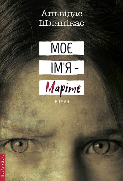 Моє ім'я – Маріте