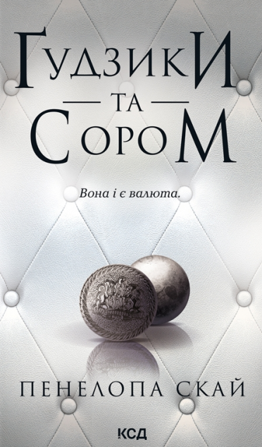 Ґудзики та сором