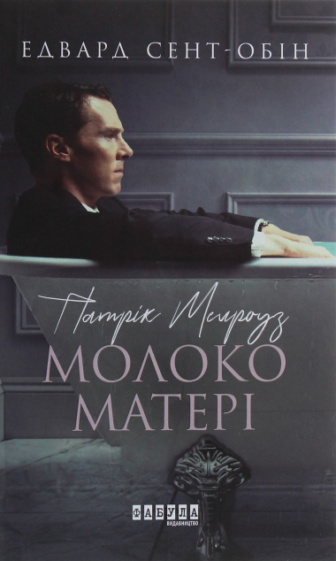 Молоко матері (Патрік Мелроуз #4)