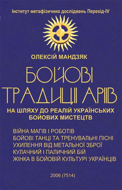 Бойові традиції Аріїв