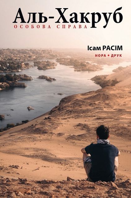 Аль-Хакруб — 