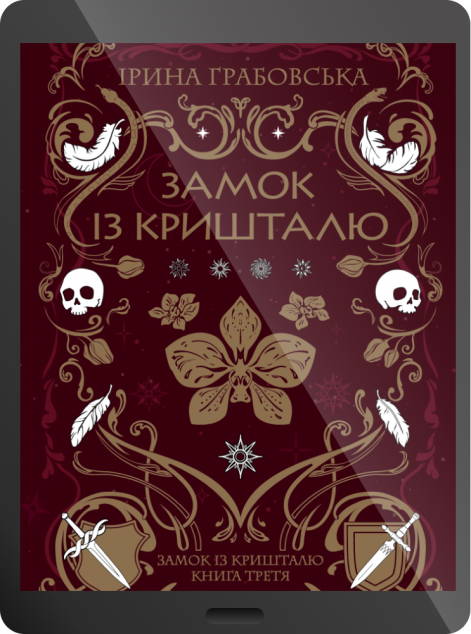 Електронна книга «Замок із кришталю» — 