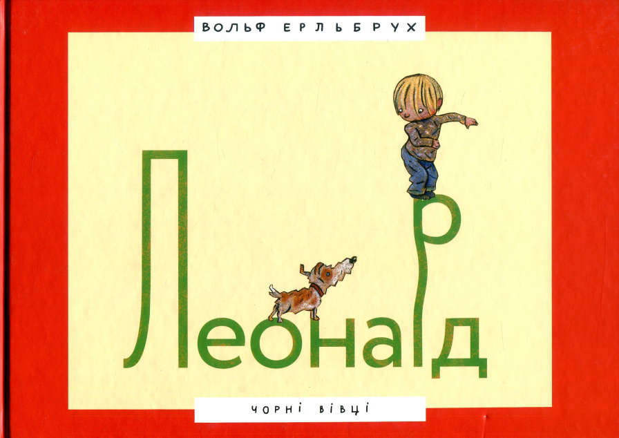 Леонард — Дитяча проза