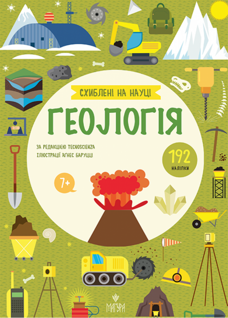 Схиблені на науці. Геологія. 192 наліпки