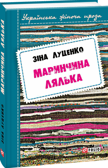 Маринчина лялька