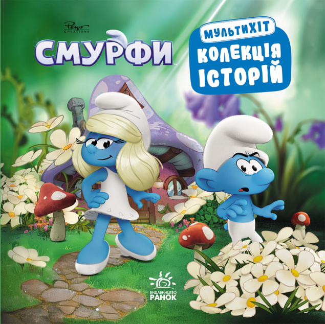 Смурфи. Колекція історій. Мультихіт