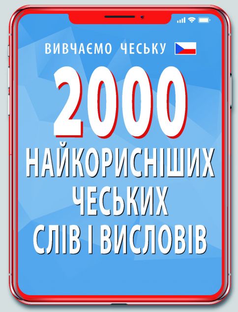 2000 найкорисніших чеських слів і висловів