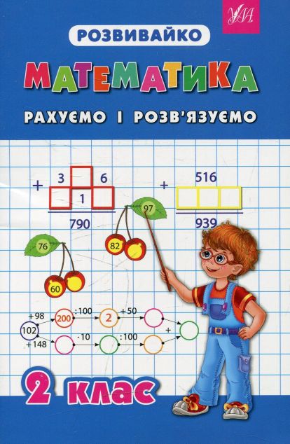 Книга Математика. Рахуємо і розв'язуємо. 2 клас