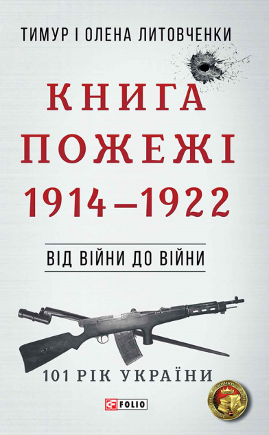 Пожежі — Історія та культура України