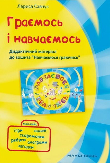 Граємось і навчаємось. Дидактичний матеріал до зошита...