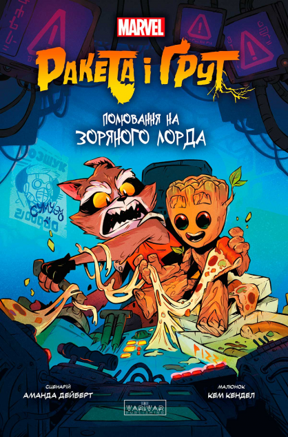 Полювання на Зоряного Лорда (Ракета і Ґрут #1)