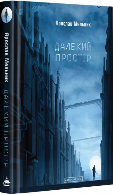 Далекий простір