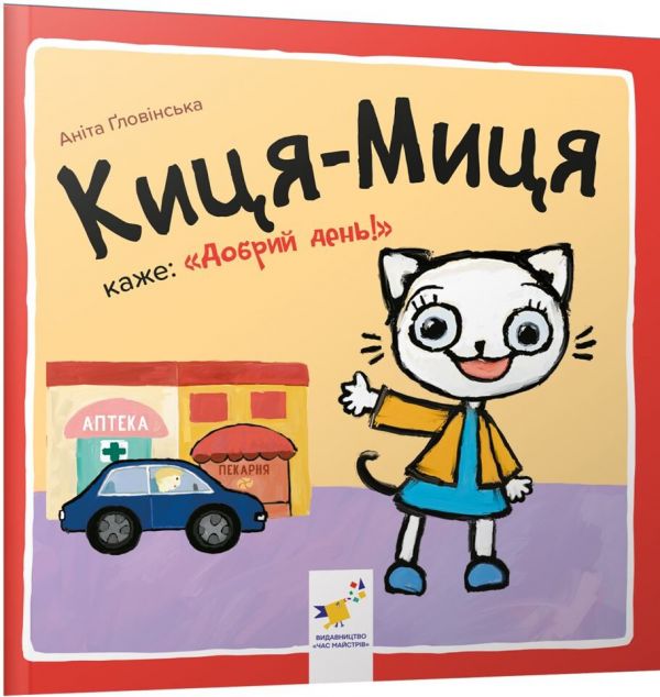 Киця-Миця каже: «Добрий день!»