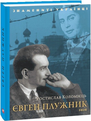 Євген Плужник — 