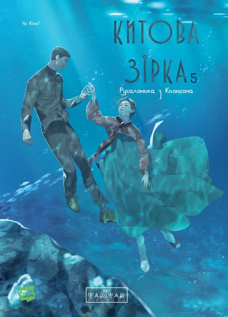 Китова зірка. Русалонька з Кьонсона. Том 5