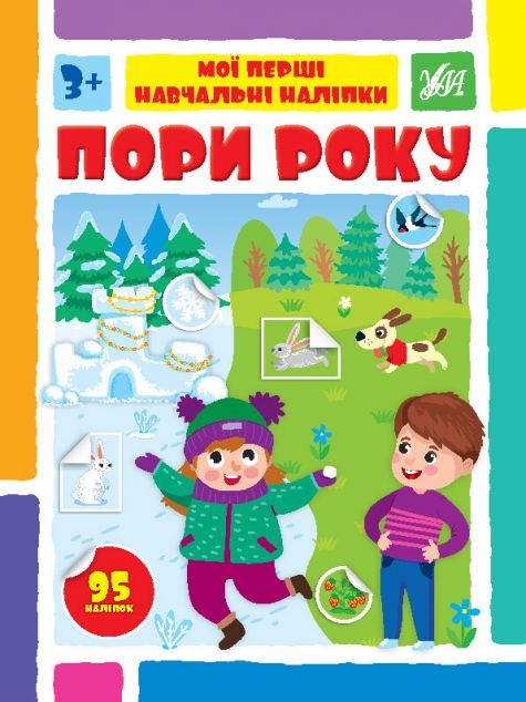 Мої перші навчальні наліпки. Пори року — 