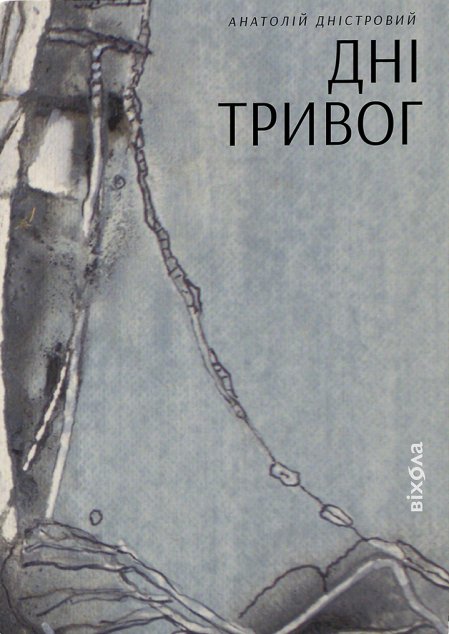 Анатолій Дністровий. Дні тривог. Поезії