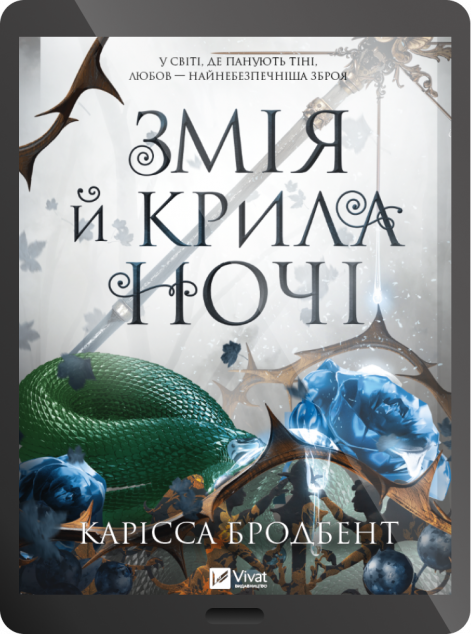 Електронна книга «Змія й крила ночі»