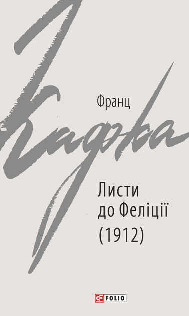 Листи до Феліції (1912) | купити книгу онлайн