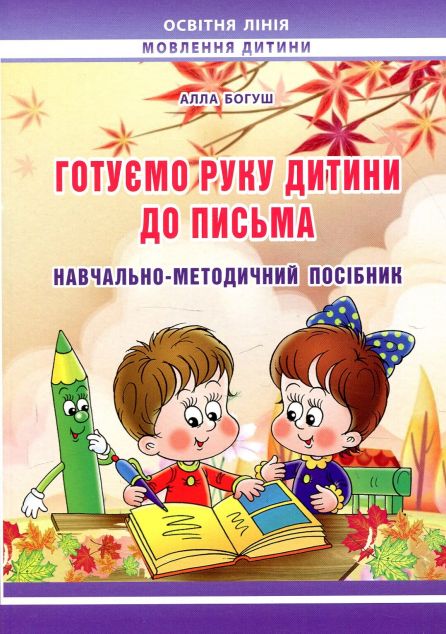 Навчально-методичний посібник. Готуємо руку дитини...