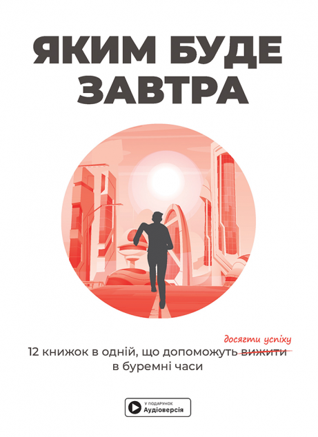 Яким буде завтра. 12 книжок в одній, що допоможуть...