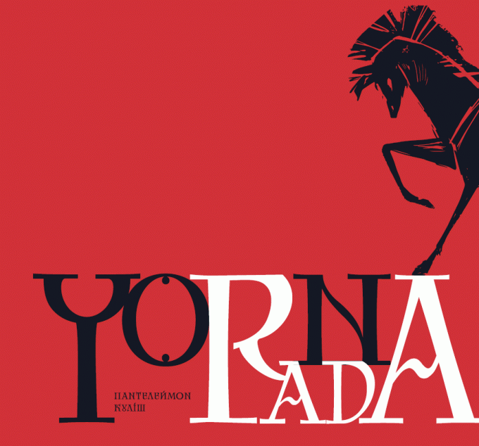 Чорна рада. Ілюстроване видання — 