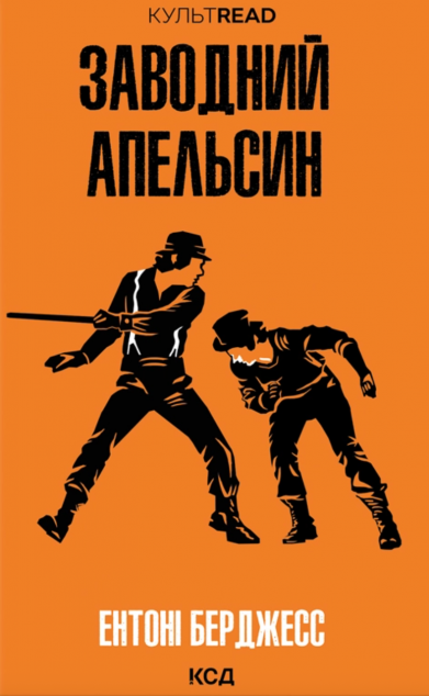 Заводний апельсин — книга Ентоні Берджесса, купити у Vivat