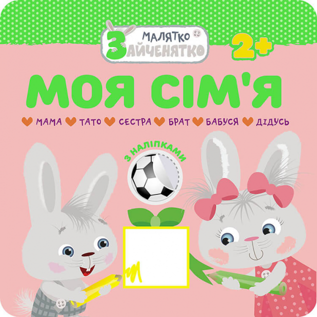 Малятко-зайченятко. Моя сім'я. Від 2 років — 