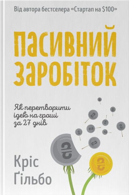 Пасивний заробіток. Як перетворити ідею на гроші за...