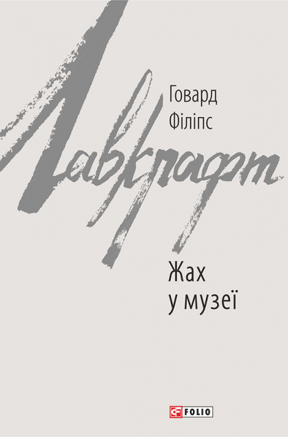 Жах у музеї