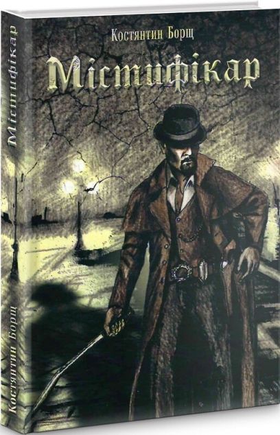 Книга Містифікар