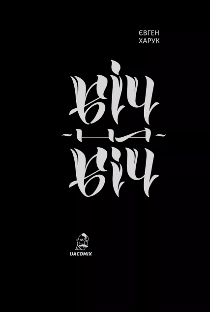 Віч-на-віч