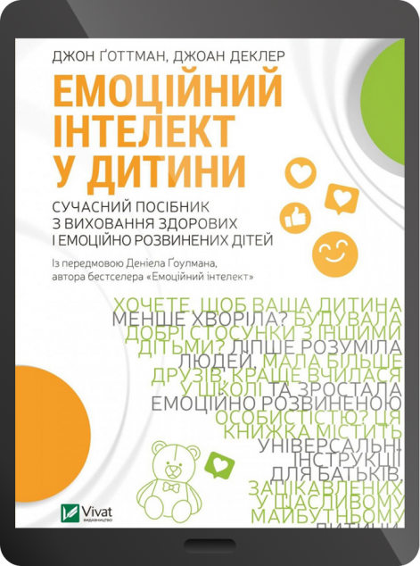Електронна книга «Емоційний інтелект у дитини | купити книгу онлайн