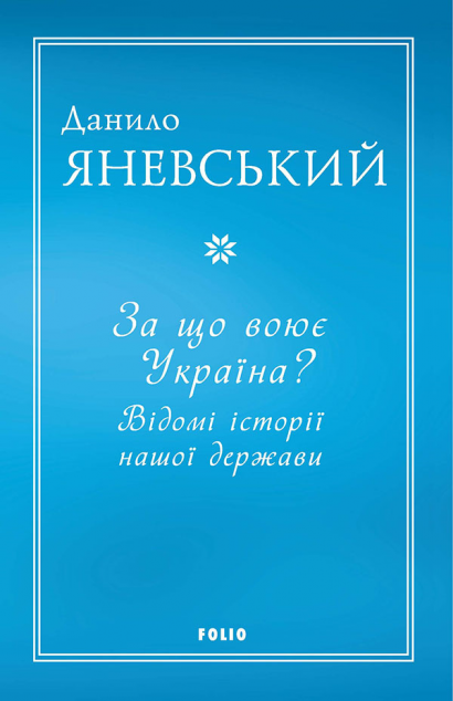 За що воює Україна? Відомі історії нашої держави