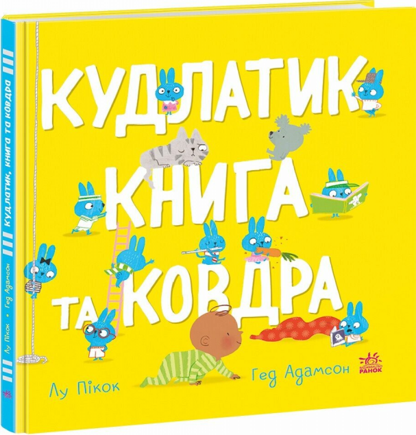 Кудлатик, книга та ковдра — 