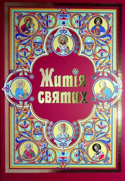 Житія святих (подарункове видання)