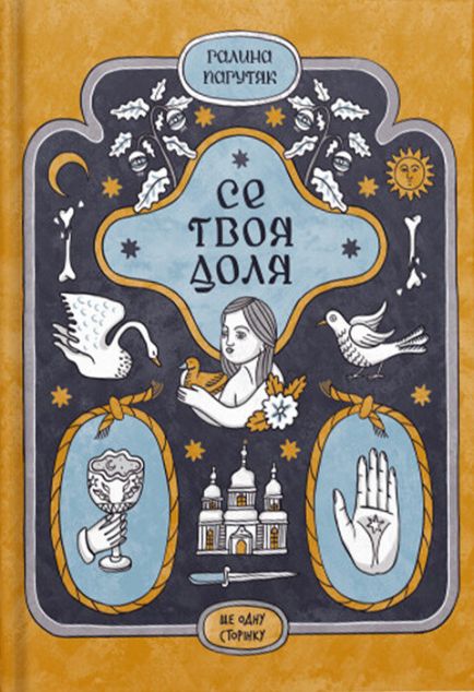 Се твоя доля