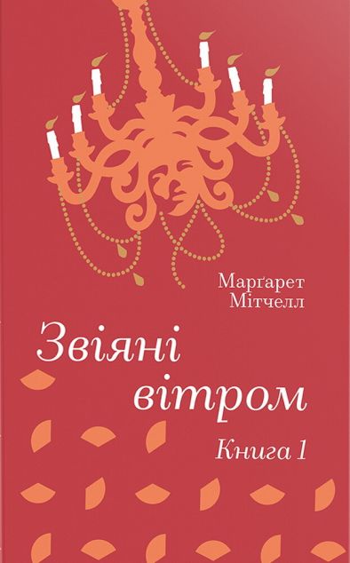 Звіяні вітром. Книга 1