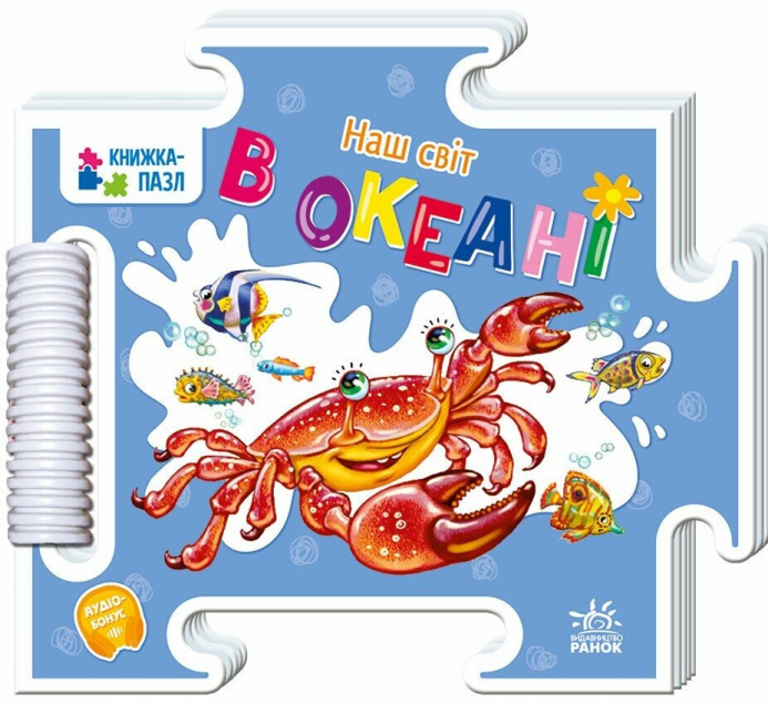 Наш світ. В океані