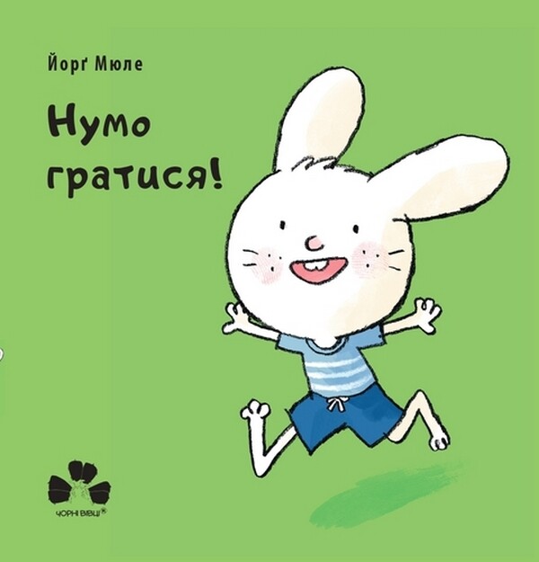 Нумо гратися!