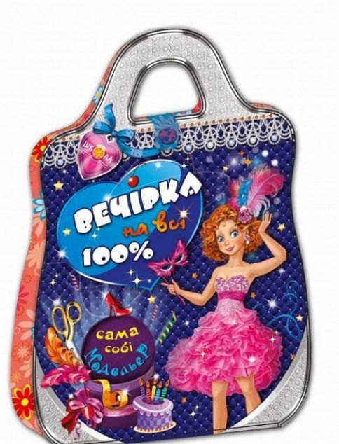 Вечірка на всі 100%. Сама собі модельєр