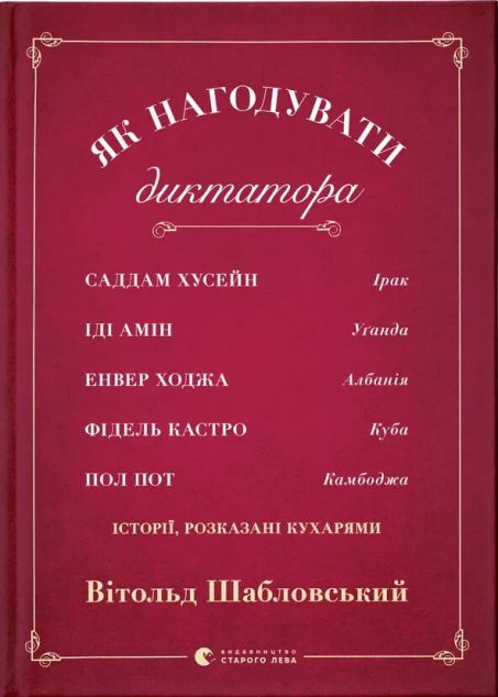 Як нагодувати диктатора — Біографії та мемуари
