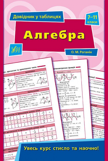 Алгебра. 7–11 класи