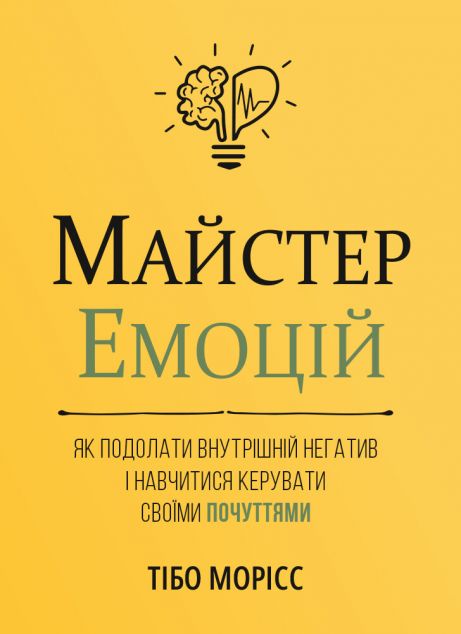 Майстер емоцій