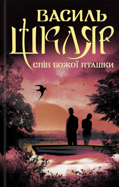 Спів Божої пташки