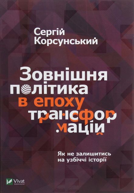Зовнішня політика в епоху трансформацій