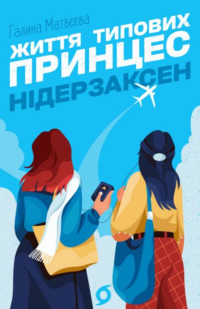 Життя типових принцес Нідерзаксен